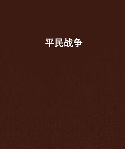 平民的战争原著小说叫什么