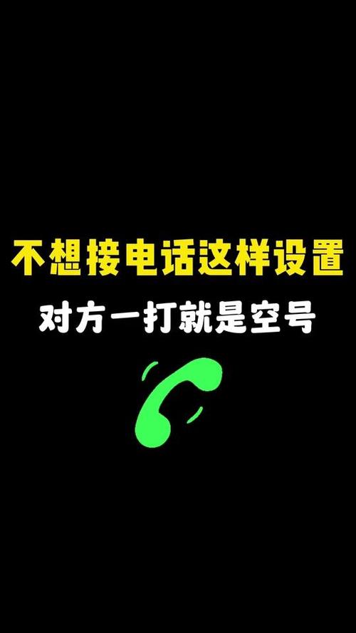 手机号怎么设置空号让别人打不进来