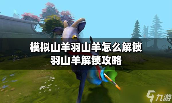 如何解锁羽山羊