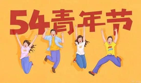 54青年节几岁到几岁