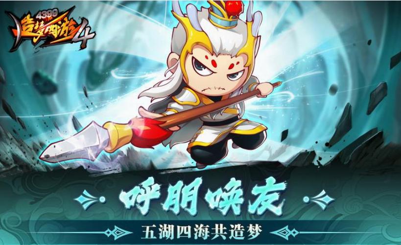 4399造梦西游4白龙视频攻略