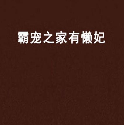 霸宠懒妃全文免费阅读