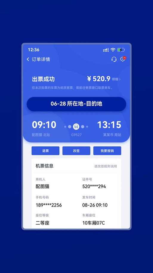 12306虚拟订单截图生成器