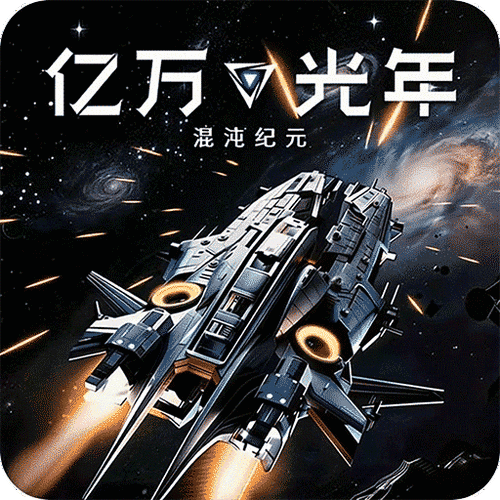 亿万光年最新版下载
