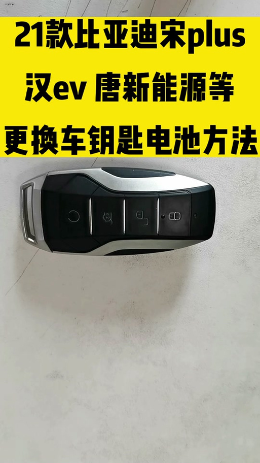 汉ev钥匙电池更换