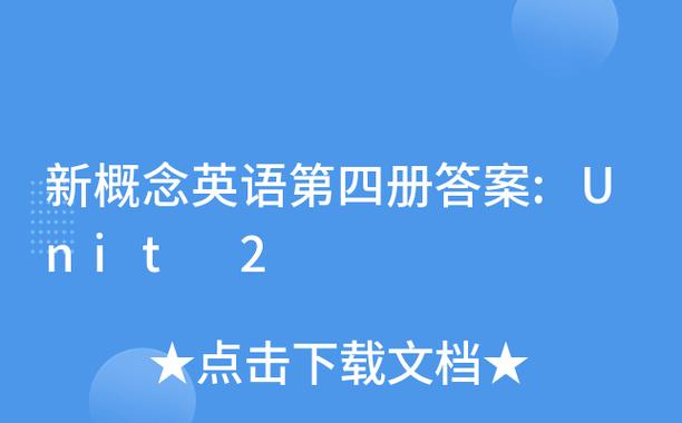 新概念英语第四册答案