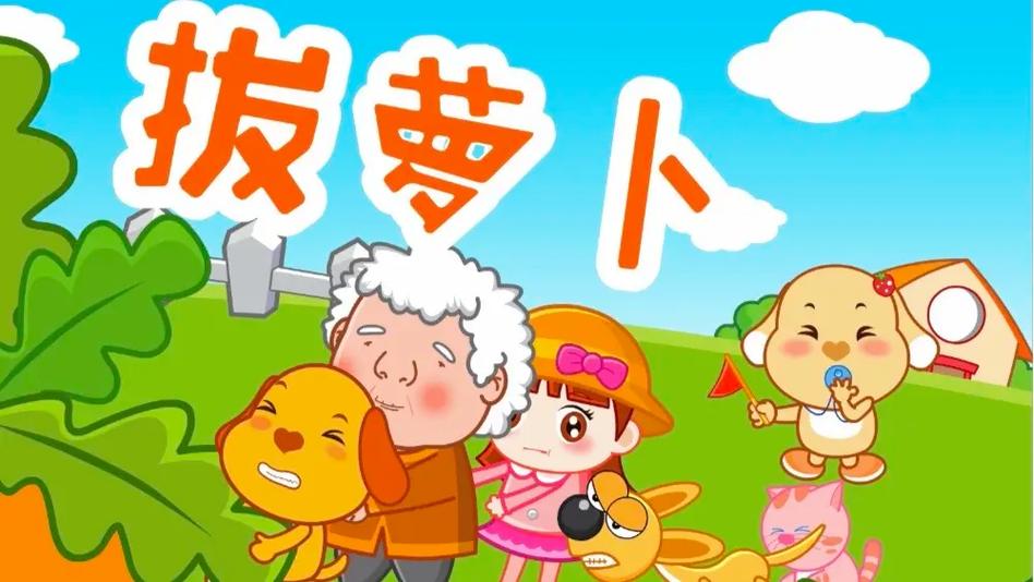 抖音热门儿歌拔萝卜