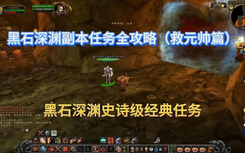 魔兽世界黑石深渊救元帅