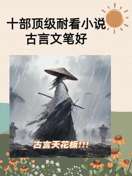 十部顶级耐看小说推荐缩略图