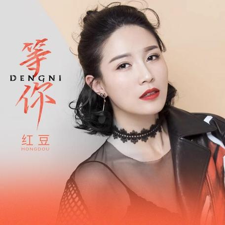 等你歌曲原唱缩略图