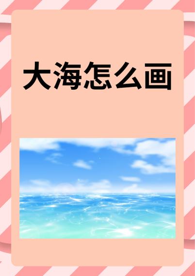 qq红包大海怎么画图