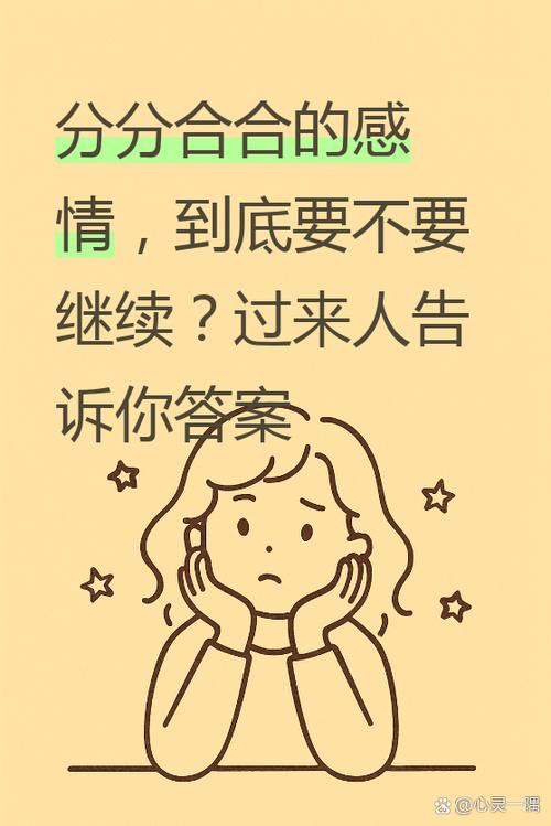 分分合合的感情能最终走到一起吗
