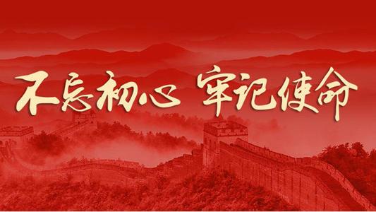 巩固不忘初心主题教育成果