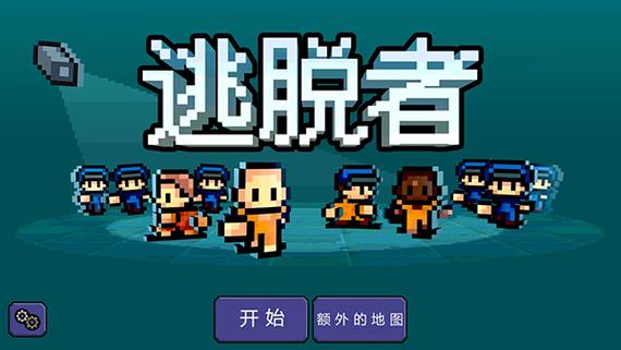 逃脱者1中文版破解版缩略图