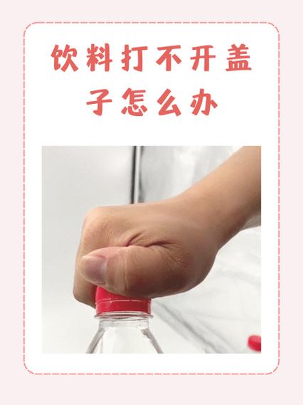 瓶盖太紧了打不开怎么办