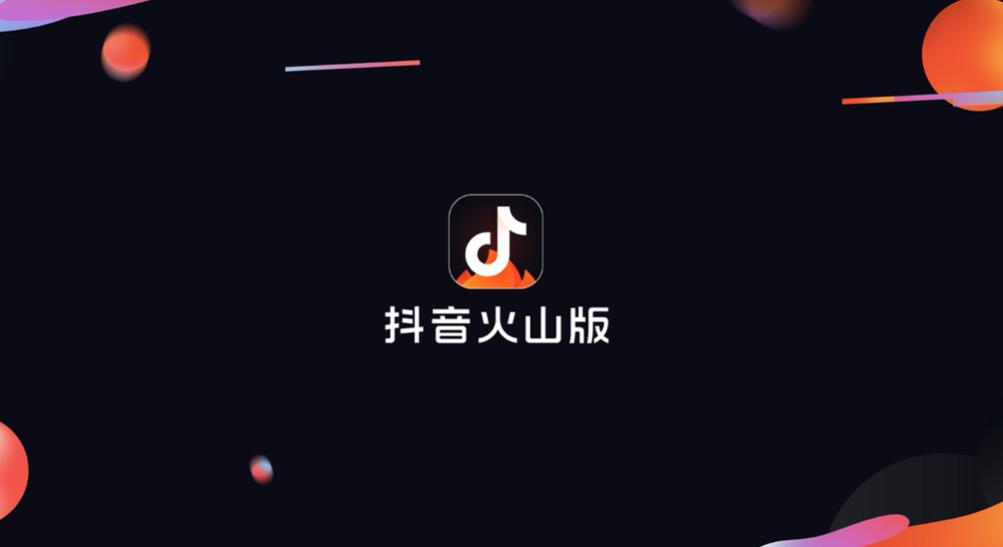 火山小视频绑定抖音