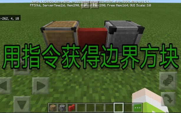 mc如何获得边界方块