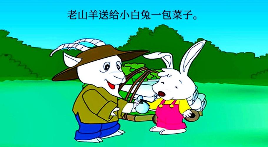 老山羊和小白兔小灰兔的故事