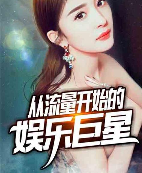 从流量开始的娱乐明星缩略图
