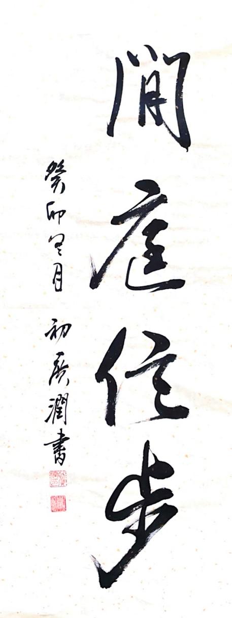 闲庭信步
