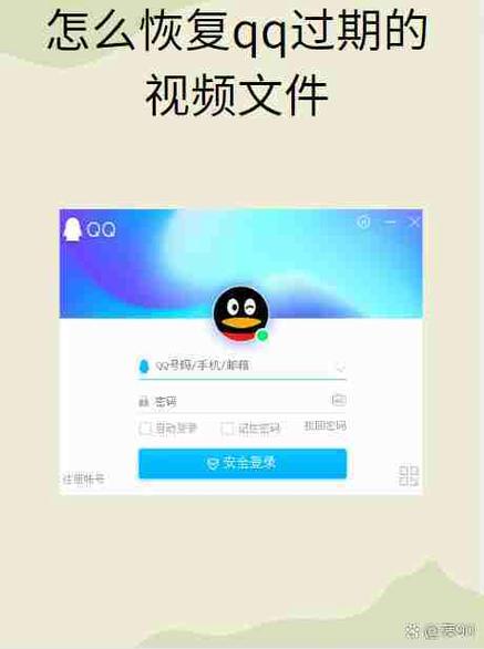 如何恢复qq过期视频