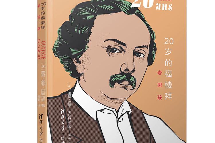 福楼拜的作品截图