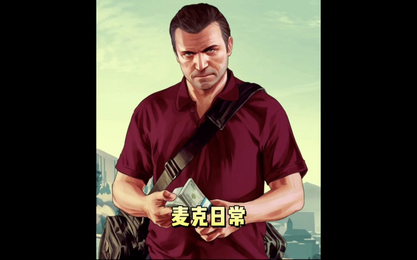 gta5麦克的特殊能力怎么用