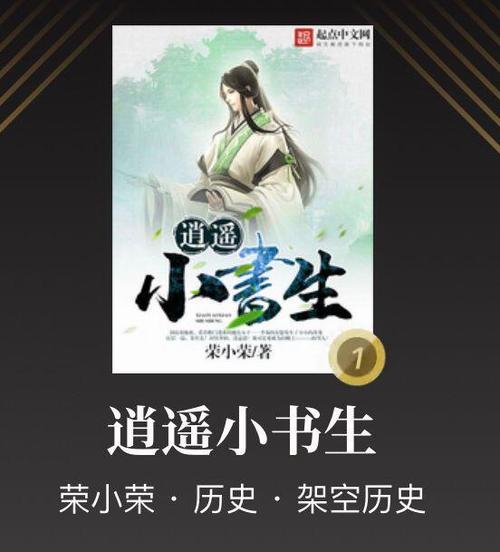 小说逍遥小书生