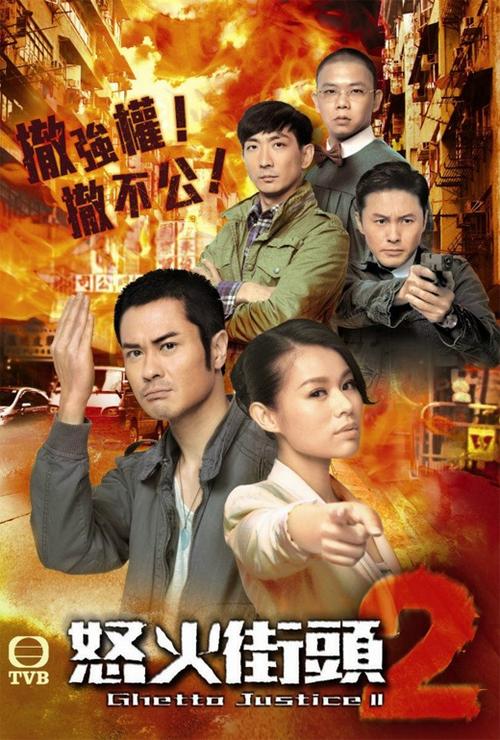 怒火街头2(粤语版)