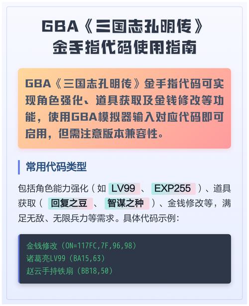 GBA孔明传金手指代码缩略图
