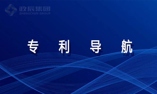 专利导航项目是什么