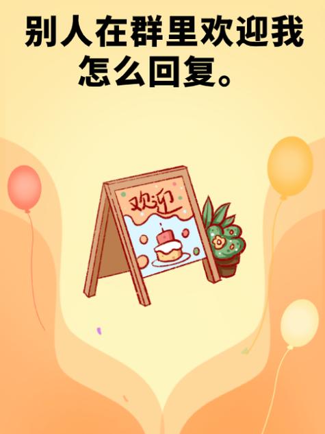 欢迎加入群聊怎么回复