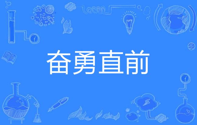 形容任务困难的成语