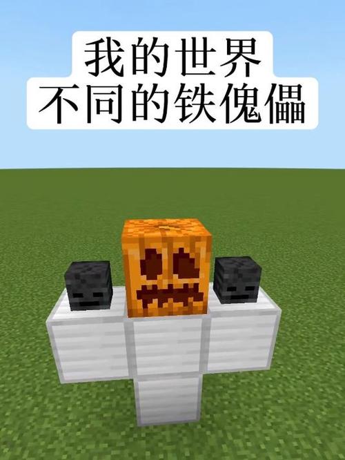 我的世界网易铁傀儡蛋