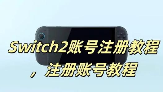 switch可以注册两个账号吗图标