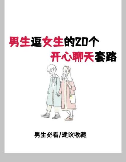 如何聊天让女孩开心