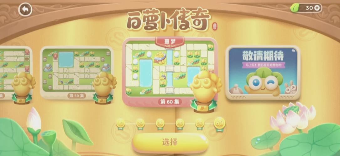 白萝卜传奇60关噩梦怎么打