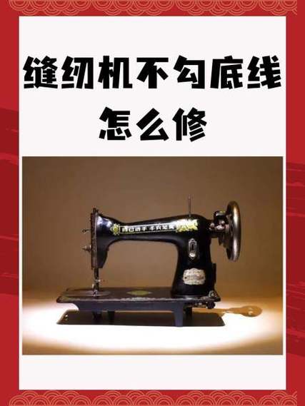 缝纫机勾不上底线