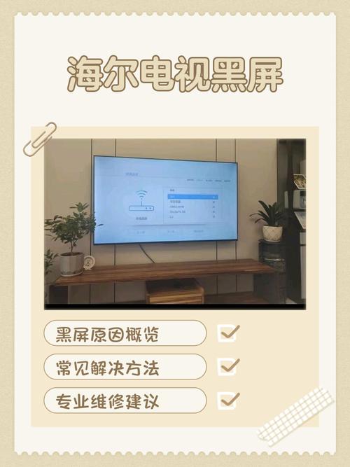海尔电视启动后几秒钟黑屏怎么处置