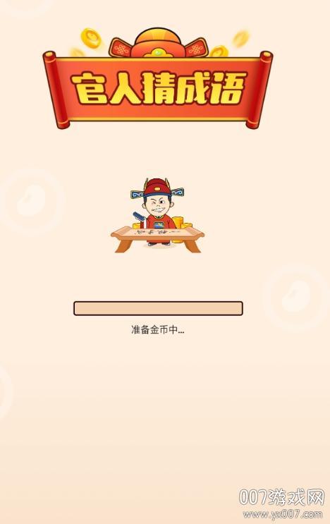 猜成语领金币的软件