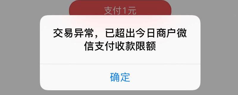 微信扫二维码付款限额