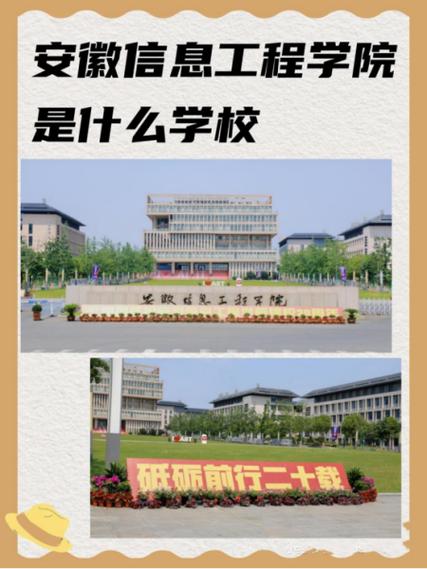 安徽信息工程学院电话