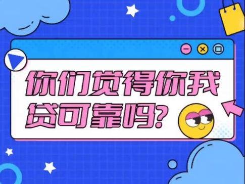 你我贷可靠吗