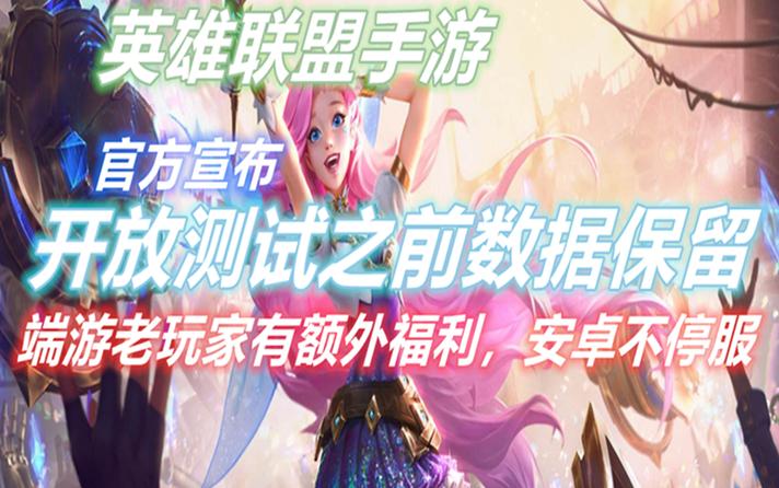 手游不删档测试是什么意思