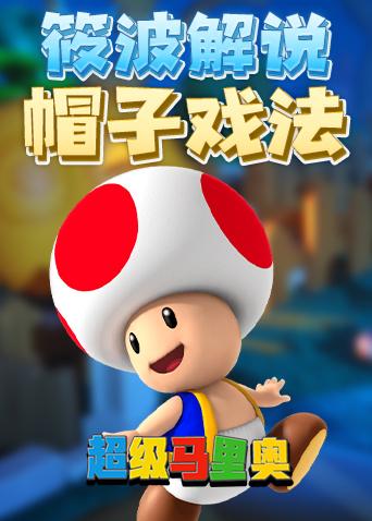 马里奥奥德赛扔帽子技巧