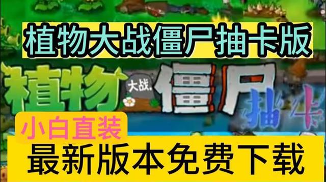 植物大战僵尸抽卡版下载喵喵喵豆子