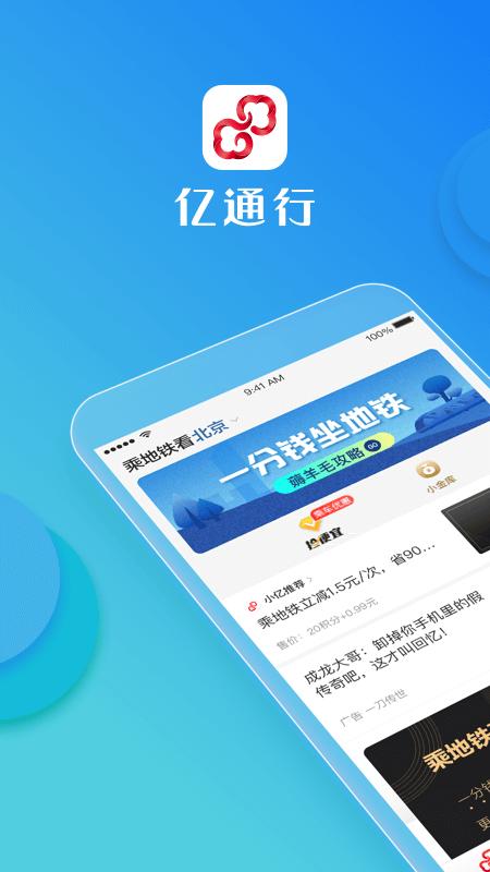 下载亿通行并安装
