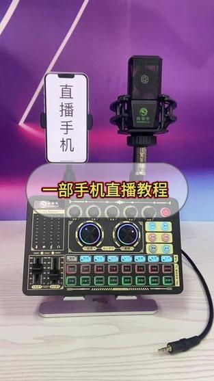 怎么用一部手机和声卡唱歌直播