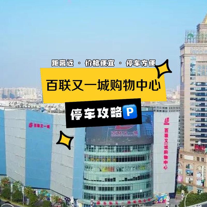 百E联城