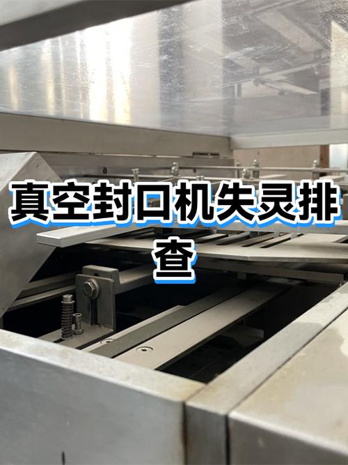 真空封口机封不了口怎么办